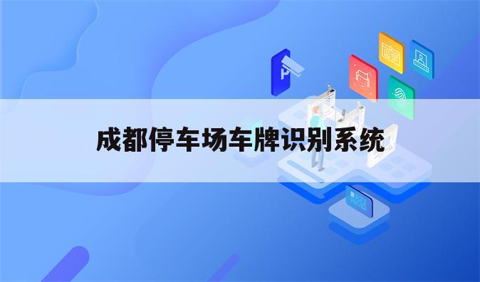 成都停车场车牌识别系统