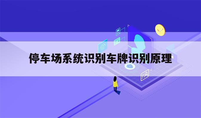 停车场系统识别车牌识别原理