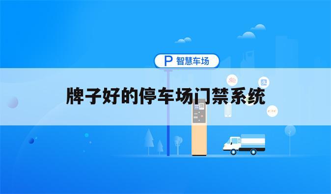 牌子好的停车场门禁系统