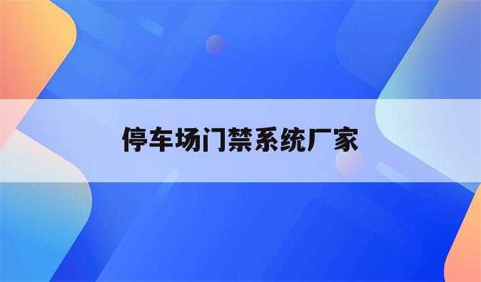 停车场门禁系统厂家