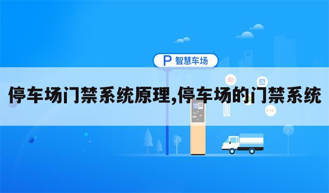 停车场门禁系统原理,停车场的门禁系统
