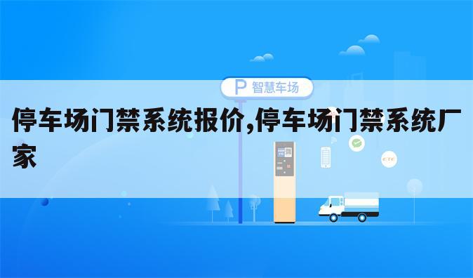 停车场门禁系统报价,停车场门禁系统厂家