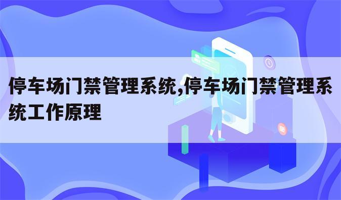 停车场门禁管理系统,停车场门禁管理系统工作原理