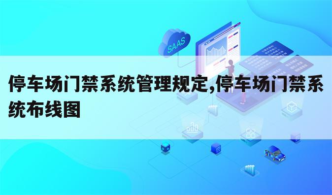 停车场门禁系统管理规定,停车场门禁系统布线图