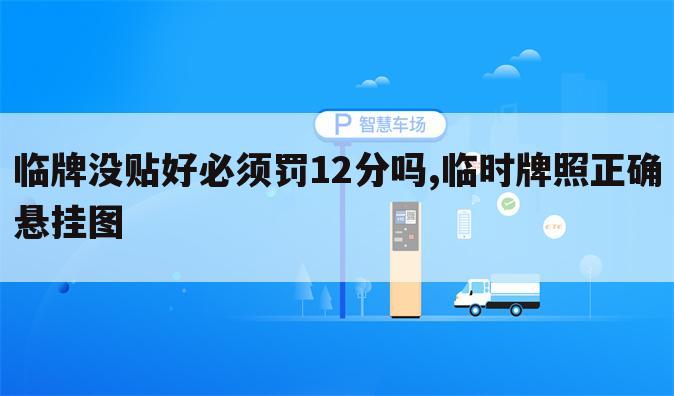 临牌没贴好必须罚12分吗,临时牌照正确悬挂图