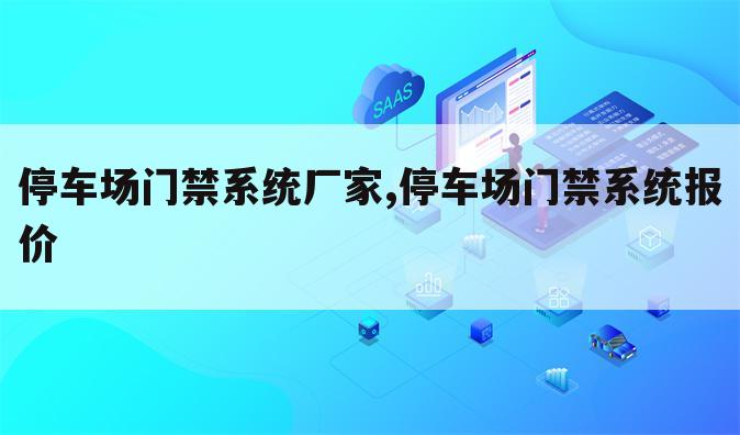 停车场门禁系统厂家,停车场门禁系统报价