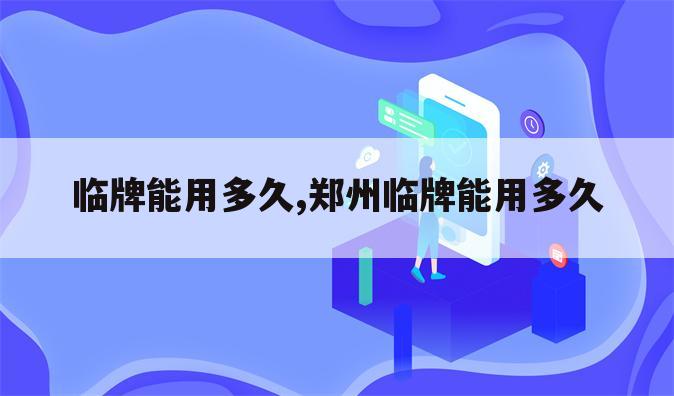 临牌能用多久,郑州临牌能用多久