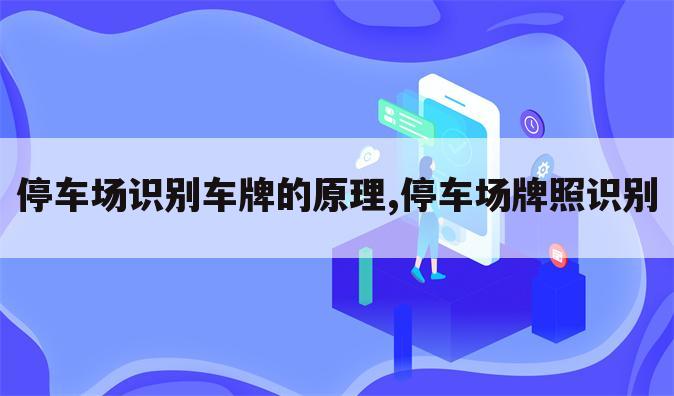 停车场识别车牌的原理,停车场牌照识别