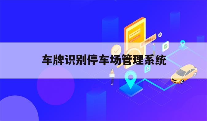 车牌识别停车场管理系统