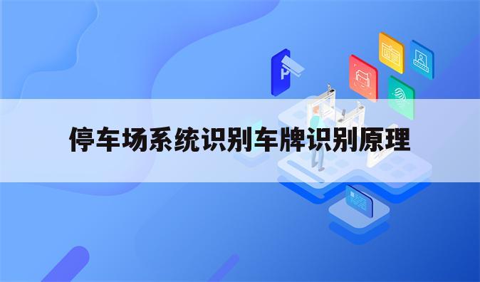 停车场系统识别车牌识别原理