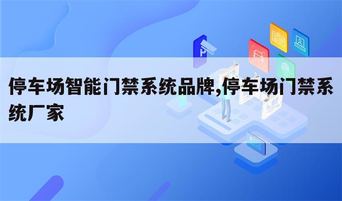 停车场智能门禁系统品牌,停车场门禁系统厂家