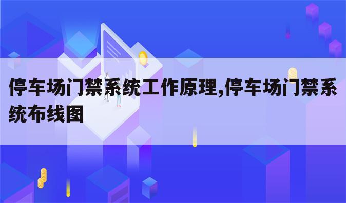 停车场门禁系统工作原理,停车场门禁系统布线图