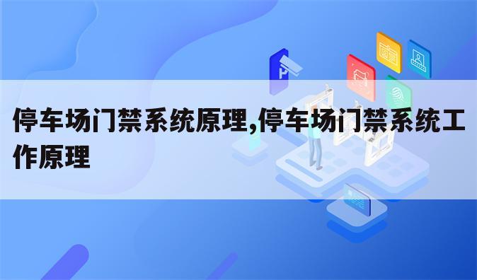 停车场门禁系统原理,停车场门禁系统工作原理