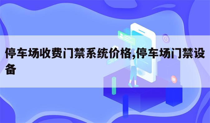停车场收费门禁系统价格,停车场门禁设备