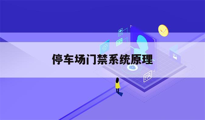 停车场门禁系统原理