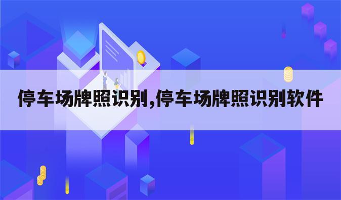 停车场牌照识别,停车场牌照识别软件