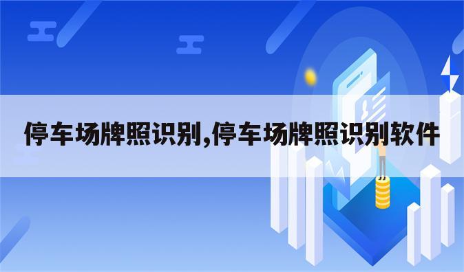 停车场牌照识别,停车场牌照识别软件