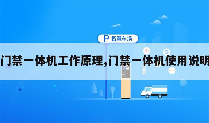 门禁一体机工作原理,门禁一体机使用说明