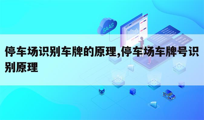 停车场识别车牌的原理,停车场车牌号识别原理