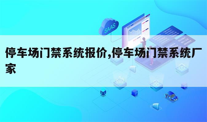 停车场门禁系统报价,停车场门禁系统厂家