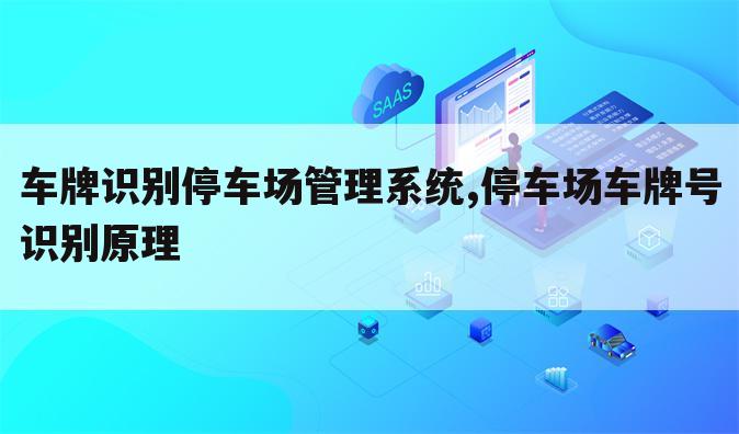 车牌识别停车场管理系统,停车场车牌号识别原理