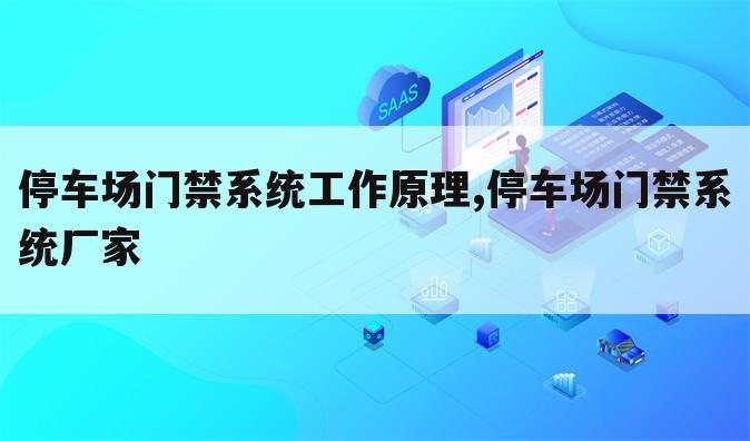 停车场门禁系统工作原理,停车场门禁系统厂家