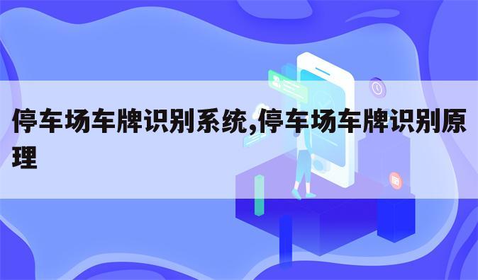 停车场车牌识别系统,停车场车牌识别原理