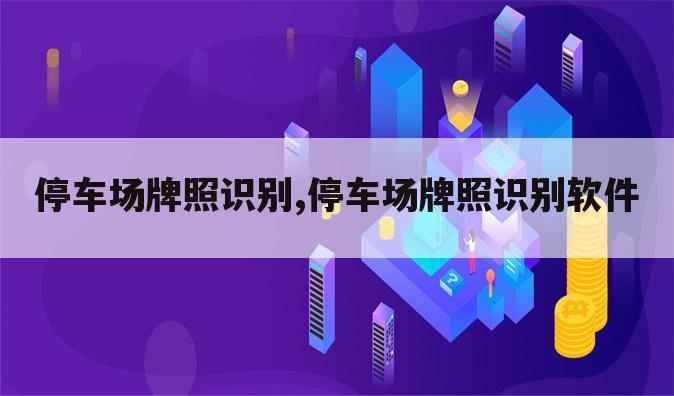 停车场牌照识别,停车场牌照识别软件
