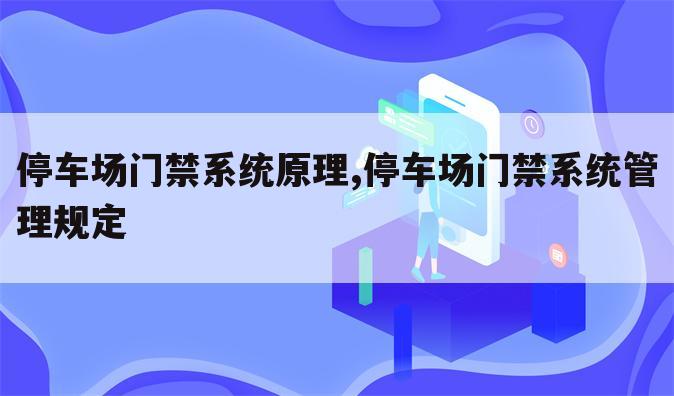 停车场门禁系统原理,停车场门禁系统管理规定