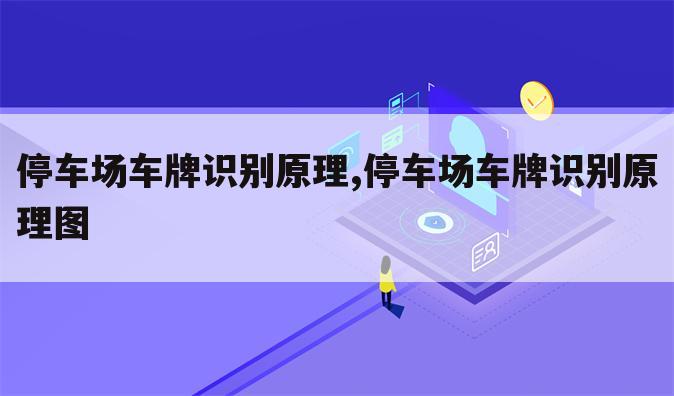 停车场车牌识别原理,停车场车牌识别原理图