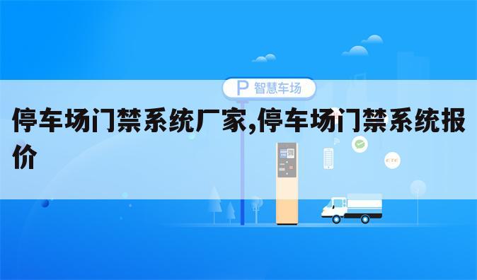 停车场门禁系统厂家,停车场门禁系统报价