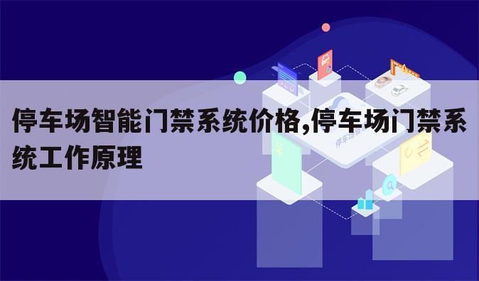 停车场智能门禁系统价格,停车场门禁系统工作原理