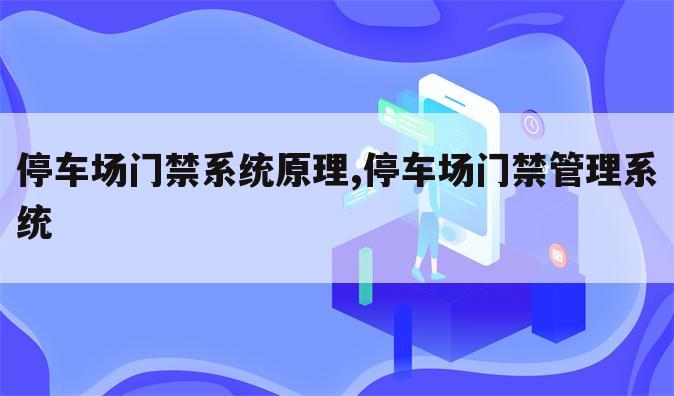 停车场门禁系统原理,停车场门禁管理系统
