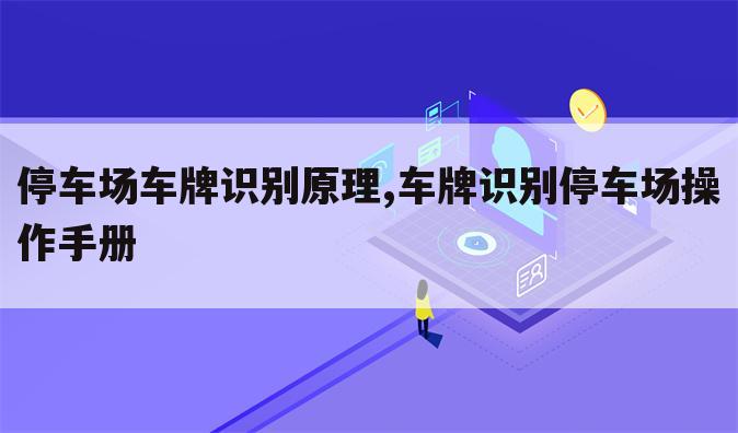 停车场车牌识别原理,车牌识别停车场操作手册