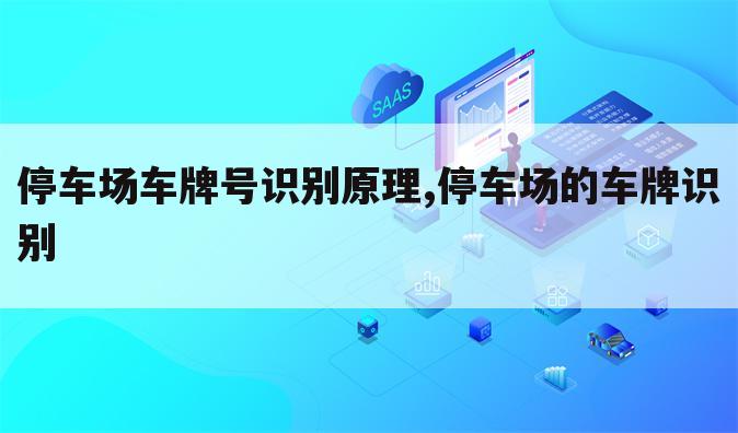 停车场车牌号识别原理,停车场的车牌识别
