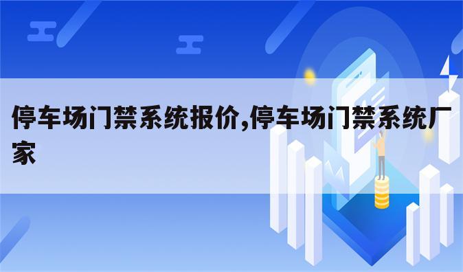 停车场门禁系统报价,停车场门禁系统厂家
