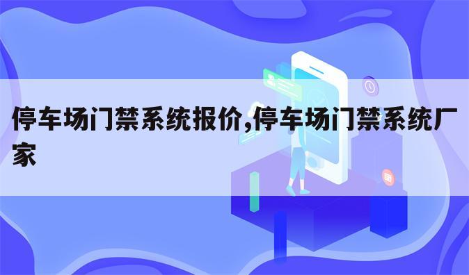停车场门禁系统报价,停车场门禁系统厂家