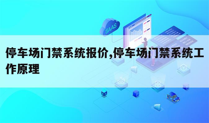 停车场门禁系统报价,停车场门禁系统工作原理