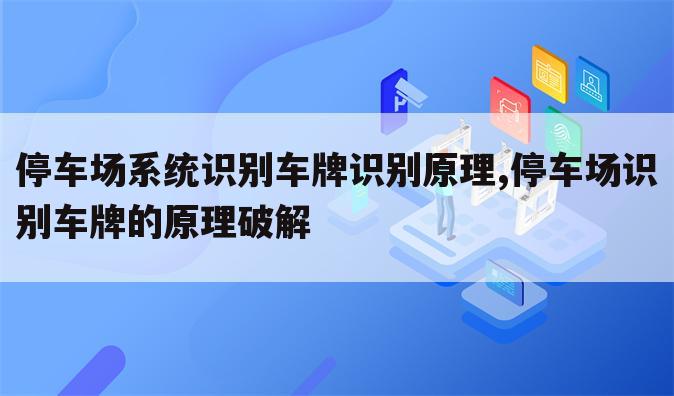 停车场系统识别车牌识别原理,停车场识别车牌的原理破解