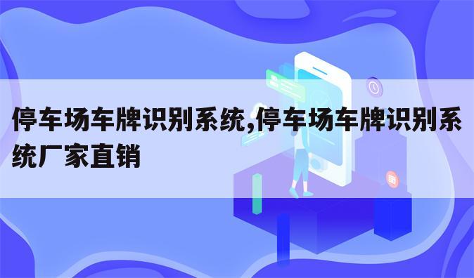 停车场车牌识别系统,停车场车牌识别系统厂家直销