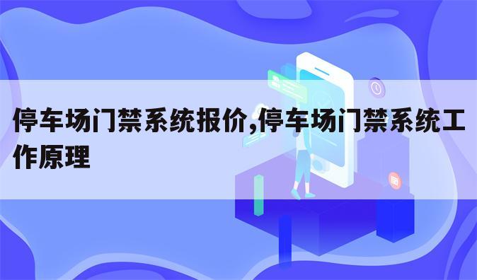 停车场门禁系统报价,停车场门禁系统工作原理