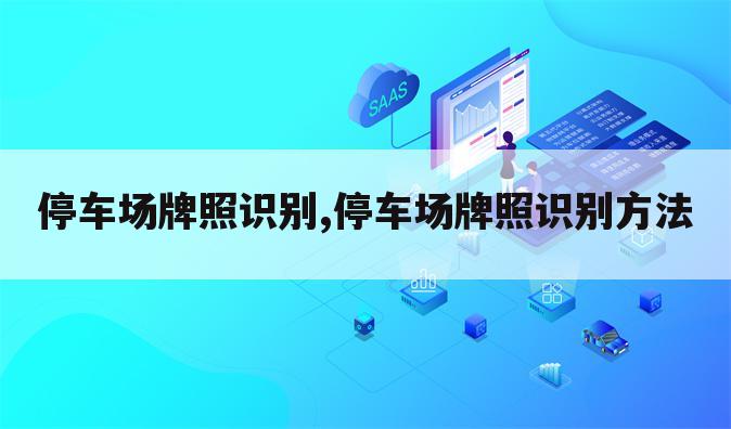 停车场牌照识别,停车场牌照识别方法
