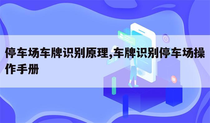 停车场车牌识别原理,车牌识别停车场操作手册