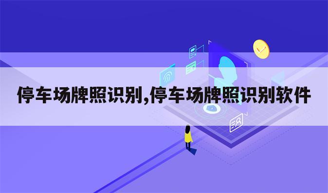 停车场牌照识别,停车场牌照识别软件