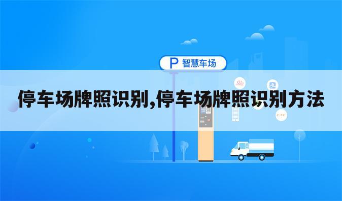 停车场牌照识别,停车场牌照识别方法