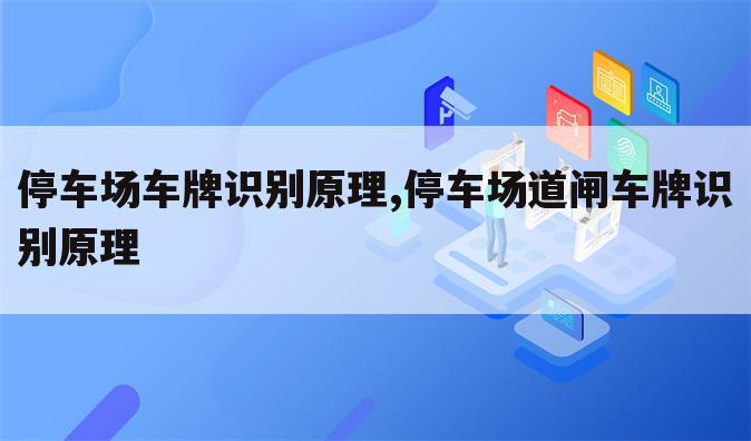停车场车牌识别原理,停车场道闸车牌识别原理