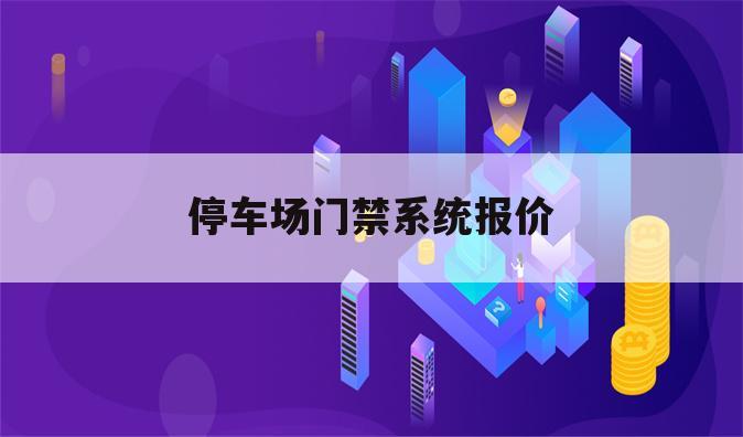 停车场门禁系统报价