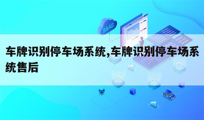 车牌识别停车场系统,车牌识别停车场系统售后