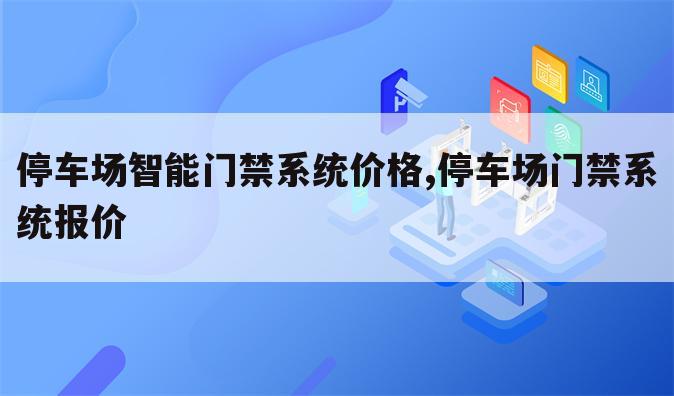 停车场智能门禁系统价格,停车场门禁系统报价