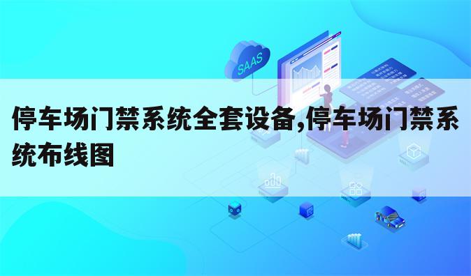 停车场门禁系统全套设备,停车场门禁系统布线图